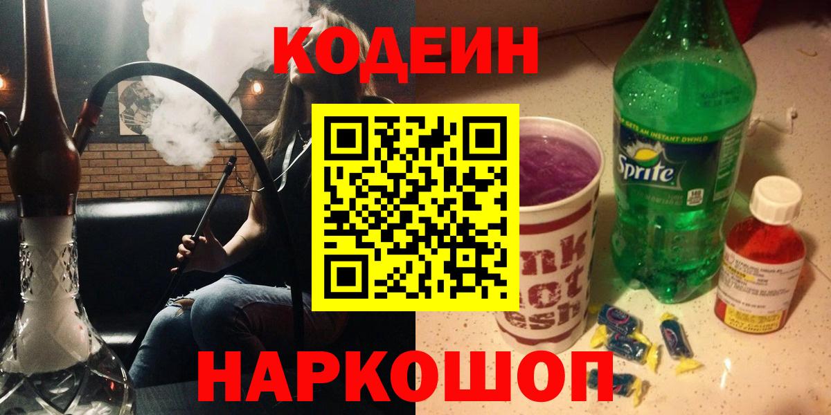 Губкинский  Кодеиновый сироп Lean напиток Lean (лин)  Codein напиток Lean (лин)  Вход с VPN 